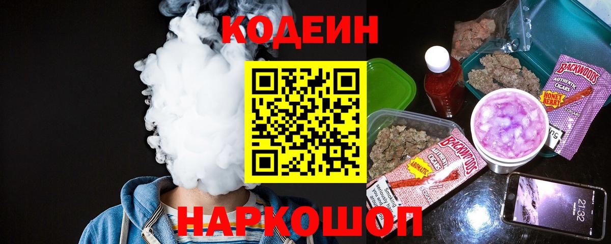 Кодеин Purple Drank  Вход с VPN  Кохма 